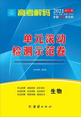 2021高考生物【高考解碼】一輪單元滾動(dòng)檢測(cè)示范卷（全國(guó)100所名校）