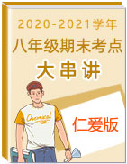 2020-2021學(xué)年八年級(jí)英語(yǔ)上冊(cè)期末考點(diǎn)大串講(仁愛(ài)版）