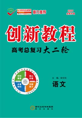 2021高考語文【創(chuàng)新教程】大二輪高考總復習考向卷