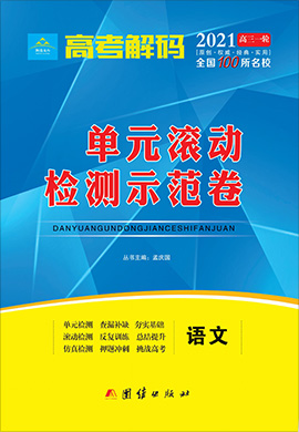 2021高考語文【高考解碼】一輪單元滾動檢測示范卷（全國100所名校）