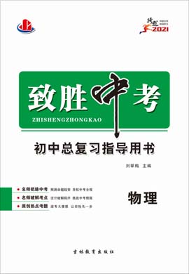 2021中考物理【致勝中考】初中總復習指導用書