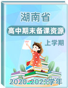 湖南省2020-2021学年高中上学期期末备考资源精选