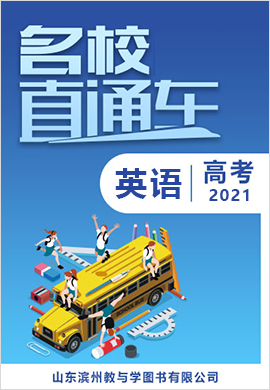 【名校直通車】2021屆高三五校聯(lián)考英語全真模擬試卷