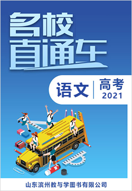 【名校直通車】2021屆高三五校聯(lián)考語(yǔ)文沖刺模擬試卷