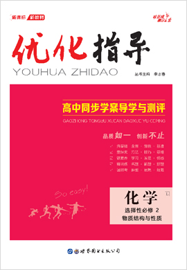 【優(yōu)化指導(dǎo)】2020-2021學(xué)年新教材高中化學(xué)選擇性必修2課時(shí)作業(yè)(魯科版)