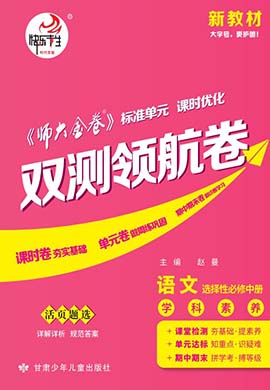 【師大金卷】2023-2024學年高中語文選擇性必修中冊雙測領航卷（統(tǒng)編版）