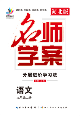 2020-2021学年九年级上册初三语文【名师学案】（部编版）黄冈