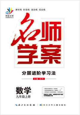 2020-2021學(xué)年九年級(jí)上冊(cè)初三數(shù)學(xué)【名師學(xué)案】(人教版)