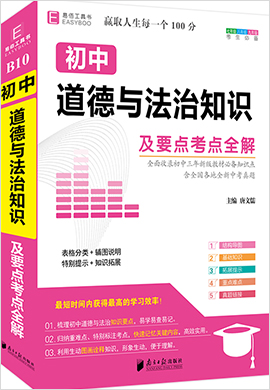 初中道德与法治基础知识及要点考点全解