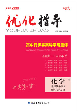 【優(yōu)化指導(dǎo)】2020-2021學(xué)年新教材高中化學(xué)選擇性必修3配套課件(魯科版)