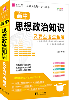 高中政治基礎知識及要點考點全解