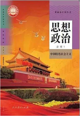 新教材思想政治必修1 中国特色社会主义深度解析讲义
