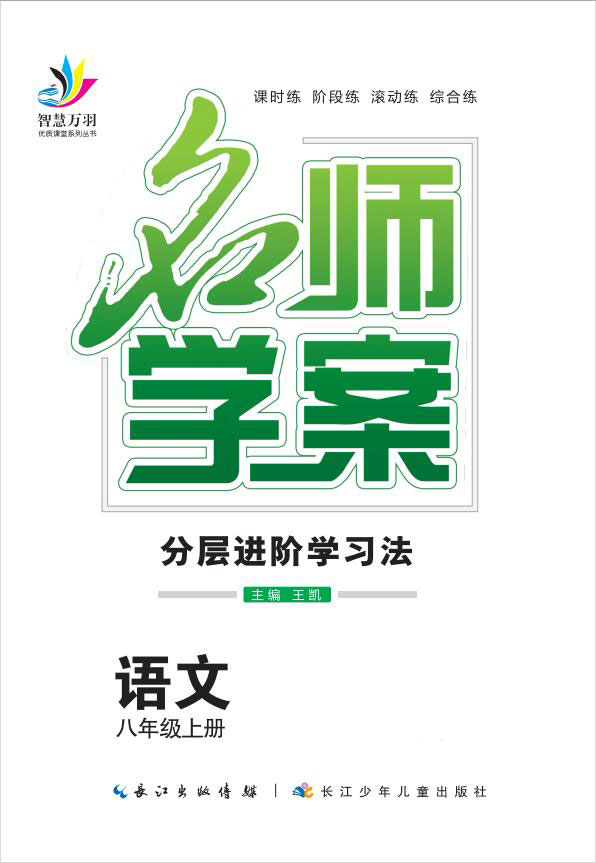 2020-2021学年八年级上册初二语文【名师学案】(部编版)黄冈