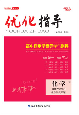 【優(yōu)化指導(dǎo)】2020-2021學(xué)年新教材高中化學(xué)選擇性必修1課時(shí)作業(yè)(人教版)