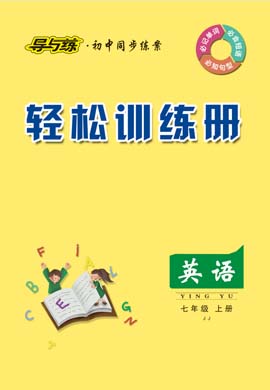 2020-2021學(xué)年七年級(jí)上冊(cè)初一英語【導(dǎo)與練】初中同步輕松訓(xùn)練冊(cè)（冀教版）