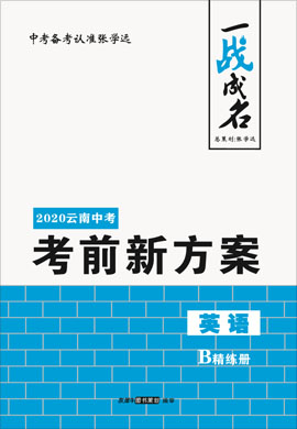 【一战成名】2020中考英语考前新方案精练册(云南专用)