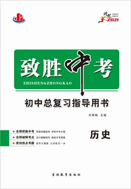 2021中考?xì)v史【致勝中考】初中總復(fù)習(xí)指導(dǎo)用書(shū)