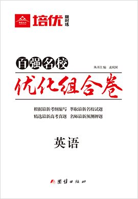 2021高考英語【培優(yōu)限時練·優(yōu)化組合卷】百強名校