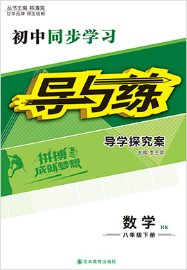 2021-2022學年八年級下冊初二數學【導與練】初中同步學習（滬科版）