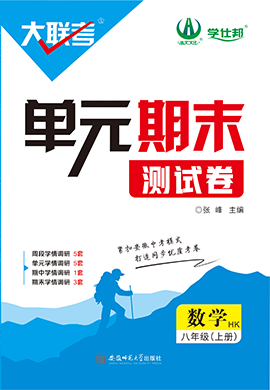 【學(xué)仕邦】2024-2025學(xué)年八年級(jí)上冊(cè)數(shù)學(xué)大聯(lián)考單元期末測(cè)試卷（滬科版）  