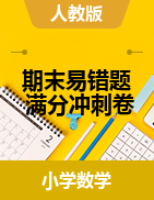 期末易錯題滿分沖刺卷-2022-2023學年四年級上冊數(shù)學試卷（人教版）