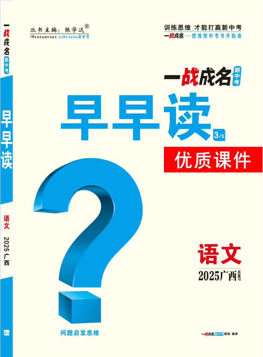 【一戰(zhàn)成名新中考】2025廣西中考語(yǔ)文·一輪復(fù)習(xí)·早早讀優(yōu)質(zhì)課件PPT