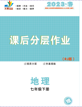 【同步?jīng)_刺】2022-2023學(xué)年七年級(jí)下冊(cè)地理課后分層作業(yè)（人教版）