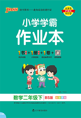 【小學(xué)學(xué)霸作業(yè)本】2024-2025學(xué)年二年級(jí)下冊(cè)數(shù)學(xué)習(xí)題課件（北師大版）