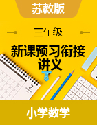 新課預(yù)習(xí)銜接講義-2024-2025學(xué)年三年級(jí)上冊(cè)數(shù)學(xué)北師大版