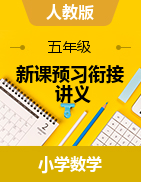 新課預(yù)習(xí)銜接講義-2024-2025學(xué)年五年級上冊數(shù)學(xué)人教版