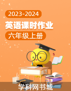 【当堂反馈】2023-2024学年六年级上册英语课时作业（译林版）