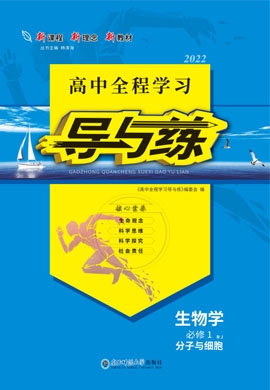 2021-2022學(xué)年新教材高中生物必修1 分子與細(xì)胞【導(dǎo)與練】高中同步全程學(xué)習(xí)全書word（人教版）