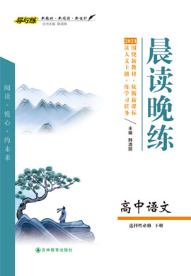 【導(dǎo)與練】2022-2023學(xué)年新教材高中語(yǔ)文選擇性必修下冊(cè)同步全程學(xué)習(xí)晨讀晚練周測(cè)word（統(tǒng)編版）