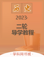 （word书稿）2023大二轮【导学教程】老高考历史专题辅导与训练