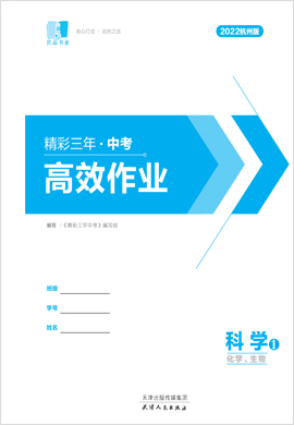 2022中考科学（化学、生物）【精彩三年·高效作业】杭州专用 课件PPT