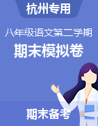 2022-2023学年八年级语文第二学期期末考试模拟卷（杭州专用）