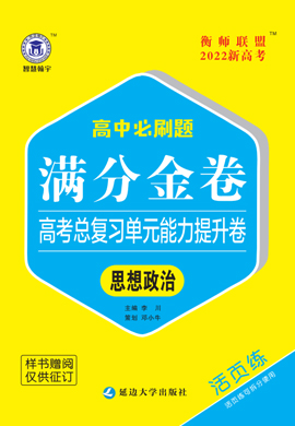 【滿分金卷】2022新高考政治總復(fù)習(xí)必刷題單元能力提升卷（冀湘鄂渝粵閩專版）