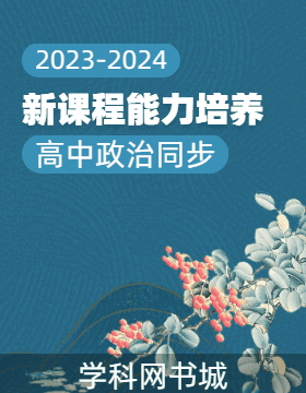 【新课程能力培养】2023-2024学年新教材高中政治选择性必修1学习手册（统编版）