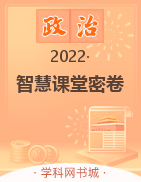 【智慧課堂密卷】八年級(jí)上冊(cè)初中道德與法治100分單元過關(guān)檢測(cè)（通用版）