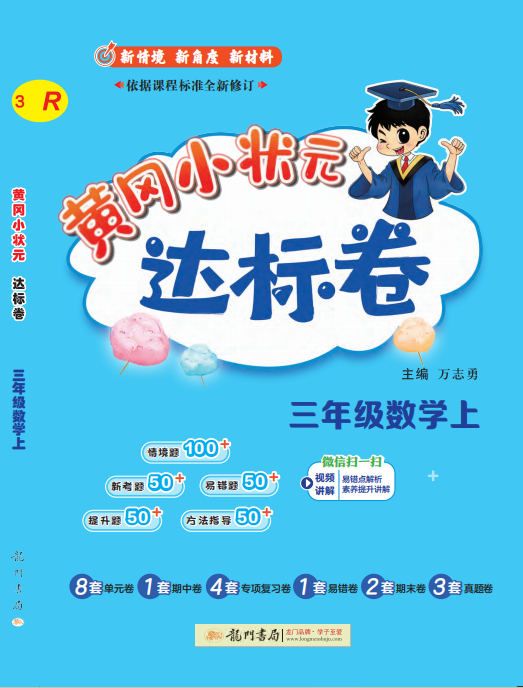 【黃岡小狀元-達(dá)標(biāo)卷】2024-2025學(xué)年三年級(jí)上冊(cè)數(shù)學(xué)(人教版)（1-4單元）