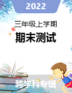 山西省太原市萬柏林區(qū)2021-2022學年三年級上學期期末測試