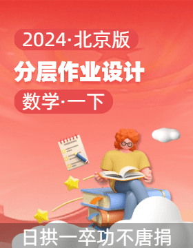 （分层作业）2023-2024学年一年级数学下册同步课时练（北京版）