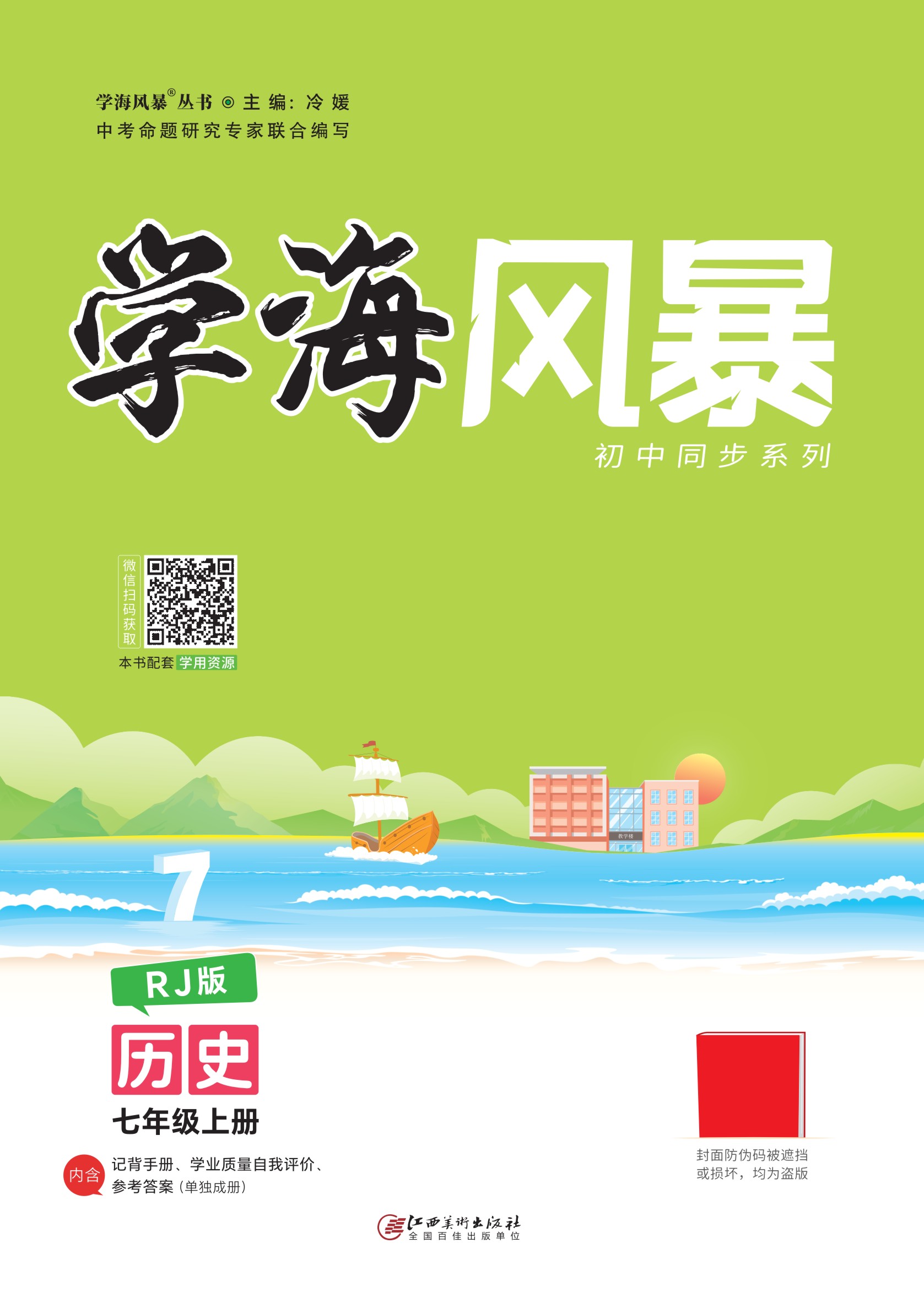 (配套課件)【學(xué)海風(fēng)暴】2024-2025學(xué)年新教材七年級上冊歷史同步備課.