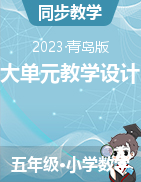 大單元教學設計--2023-2024學年五年級上冊數(shù)學青島版