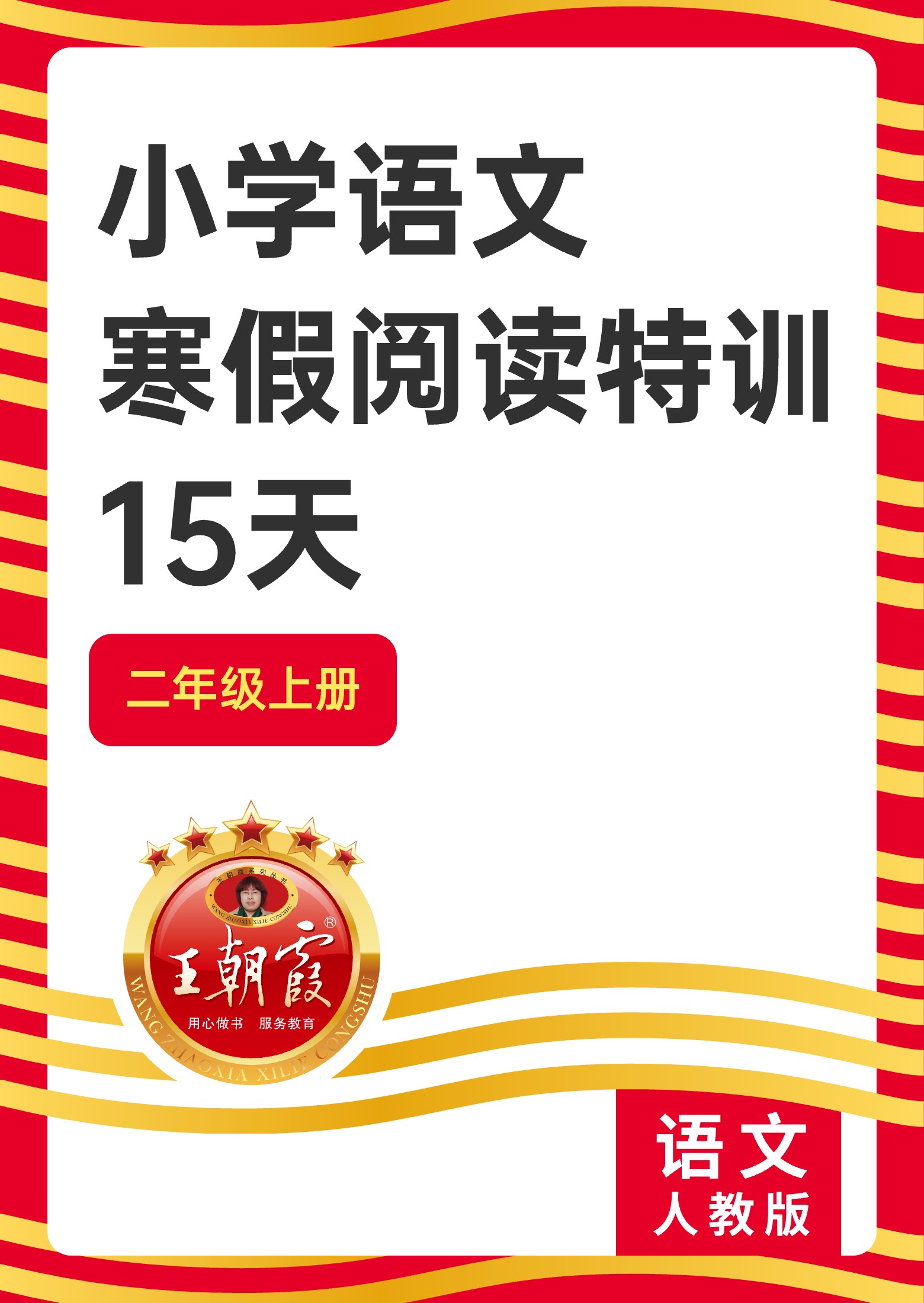 【王朝霞試卷系列】二年級(jí)語文寒假閱讀特訓(xùn)15天