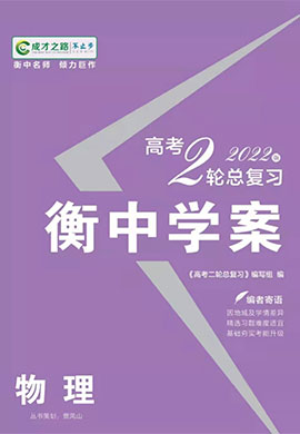 【衡中學(xué)案】2023老高考物理二輪總復(fù)習(xí)電子教參(老教材)