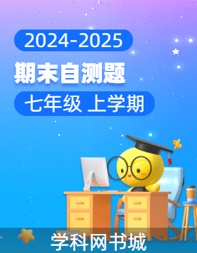 【同步?jīng)_刺】廣東省2024-2025學(xué)年七年級上學(xué)期期末自測試題