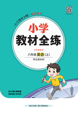 【教材全練】2024-2025學(xué)年六年級上冊英語單元卷(外研版三起)