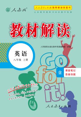 【教材解讀】2023秋八年級(jí)初二上冊英語（人教新目標(biāo)Go For It!版)