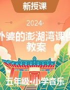 外婆的澎湖灣（課件+教學(xué)設(shè)計(jì)）-2024-2025學(xué)年人音版（2012）音樂(lè)五年級(jí)上冊(cè)